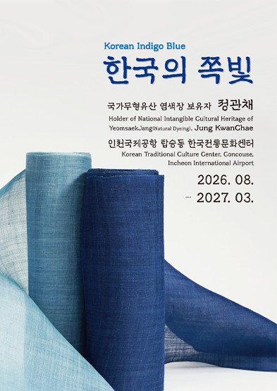 인천국제공항 한국전통문화센터 기획전시 ‘한국의 쪽빛(Korean Indigo Blue)’ 썸네일