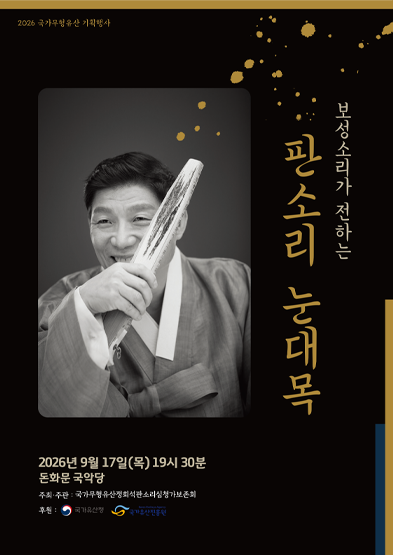 <2026 전승자 주관 기획행사> 보성소리가 전하는 판소리 눈대목_썸네일