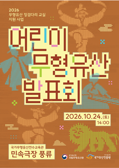 2026 무형유산 징검다리 교실 지원 사업 ‘어린이 무형유산 발표회’_썸네일
