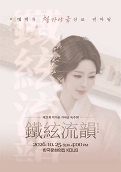 제21회 박지윤 가야금 독주회 <鐵絃流韻(철현유운)>_썸네일