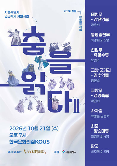 [대관공연] 2026 서울 전통춤의 향연 ‘춤을 읽다Ⅱ’ _썸네일