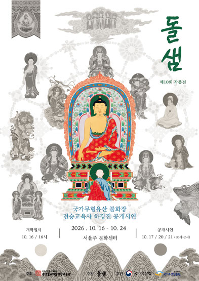<2026 전승자 주관 기획행사> 국가무형유산 불화장 전승교육사 하경진 공개시연 및 돌샘 10회 작품전 썸네일