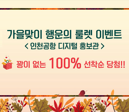 가을맞이 행운의 룰렛 이벤트 <인천공항 디지털 홍보관> 꽝이 없는 100% 선착순 당첨!!