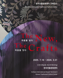 The New, The Crafts: 마음을 담다, 마음을 잇다