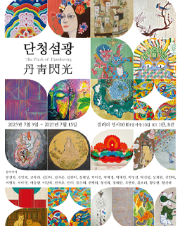<2025 전승자 주관 기획행사> 단청섬광(丹靑閃光)