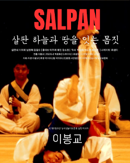 <2025 이수자 공연 지원사업> 살판 하늘과 땅을 잇는 몸짓