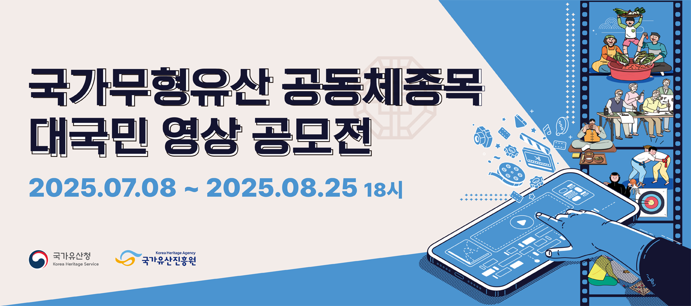 국가무형유산 공동체종목 대국민 영상 공모전