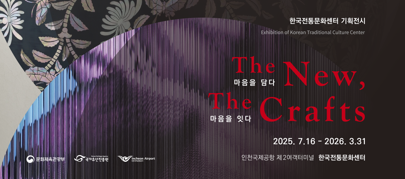 The New, The Crafts: 마음을 담다, 마음을 잇다