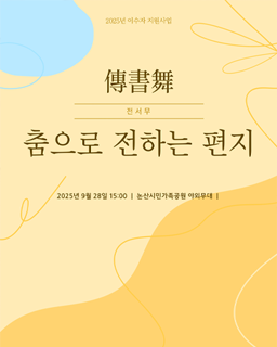 <2025년 이수자 공연 지원사업> 傳書舞_춤으로 전하는 편지