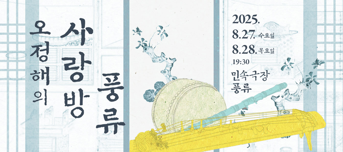 2025년 전수교육관 민속극장 풍류 기획공연 [오정해의 사랑방 풍류]