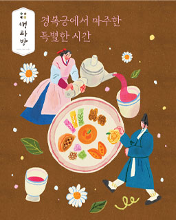 2025년 경복궁 생과방(하반기)