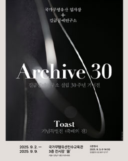 <2025 전승자 주관 기획행사> Archive 30