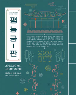 <2025 전승자 주관 기획행사> 평농궁-판