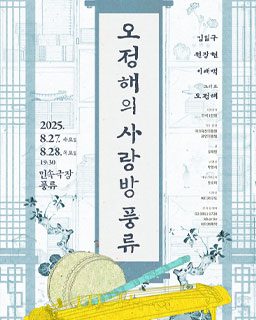 기획공연 [오정해의 사랑방 풍류]
