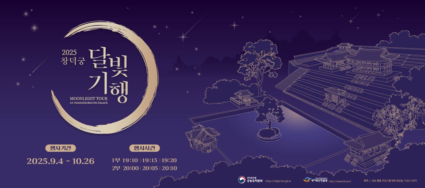 2025년 창덕궁 달빛기행(하반기)