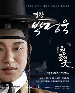 2025 69th 박정욱 서도소리 정기공연 ‘황해도 철물이굿’
