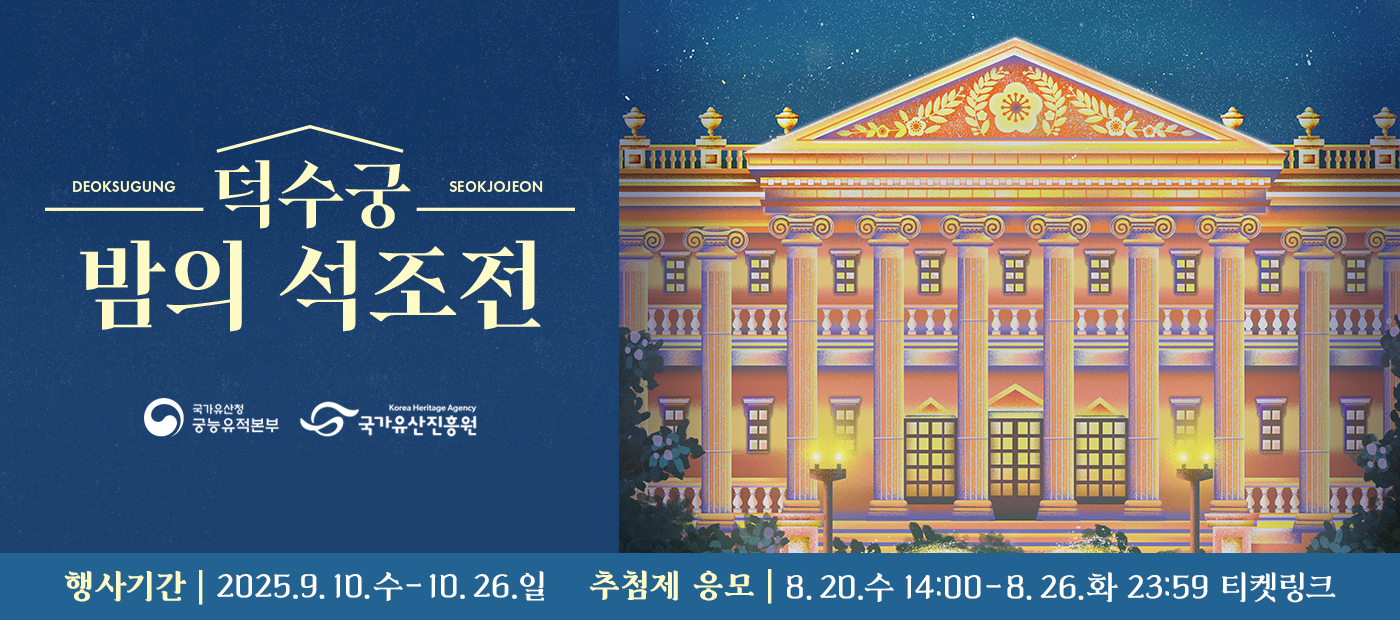 2025년 덕수궁 밤의 석조전(하반기)