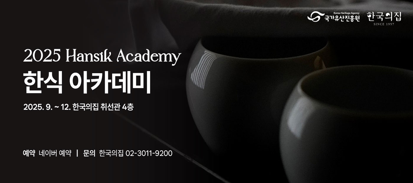 2025 한국의집 한식 아카데미