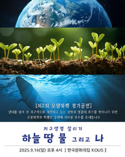 제2회 오꽝북쁙 정기공연 <지구생명 살리기, 하늘 땅 물 그리고 나>