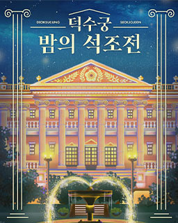 2025년 덕수궁 밤의 석조전(하반기)