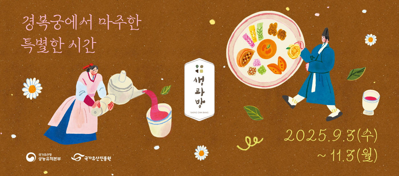 2025년 경복궁 생과방(하반기)