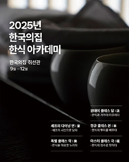 2025 한국의집 한식 아카데미