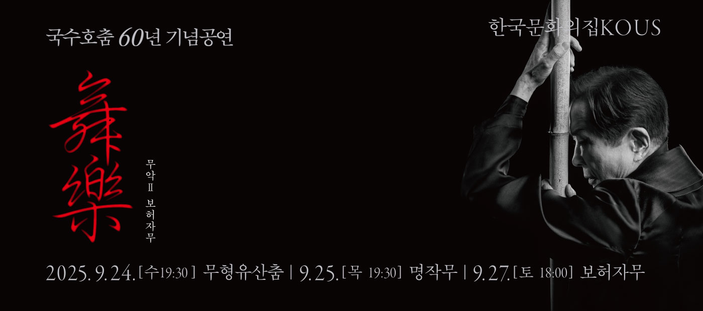 국수호 춤 60년 기념공연 무악(舞樂)2-보허자무(步虛子舞)