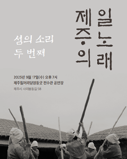 <2025 전승자 주관 기획공연> 제주민요: 섬의소리 두 번째 – 제주의 일노래