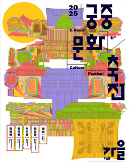 [예매 안내] 2025년 가을 궁중문화축전