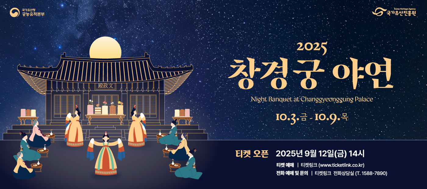 2025년 창경궁 야연