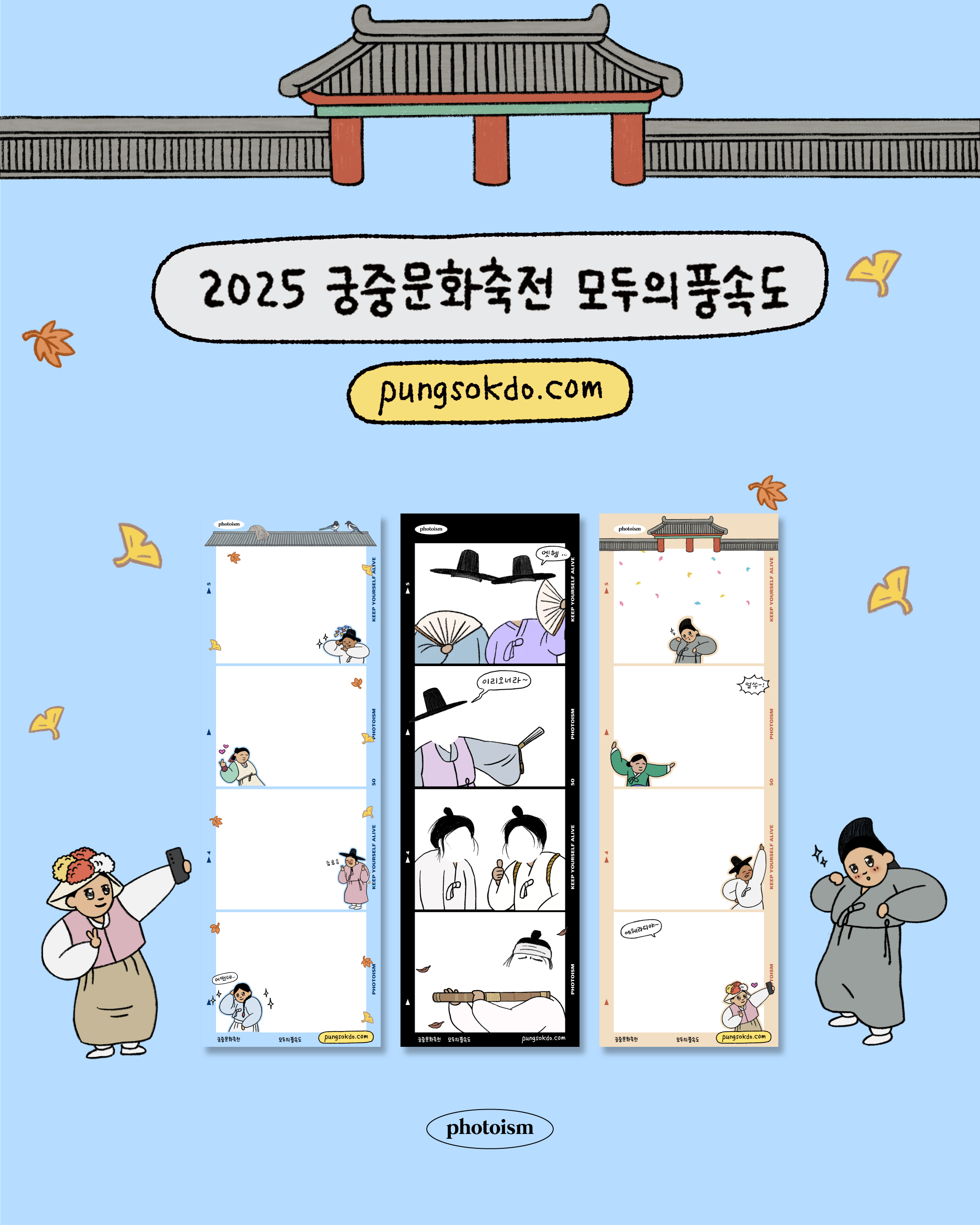 모두의 풍속도x포토이즘