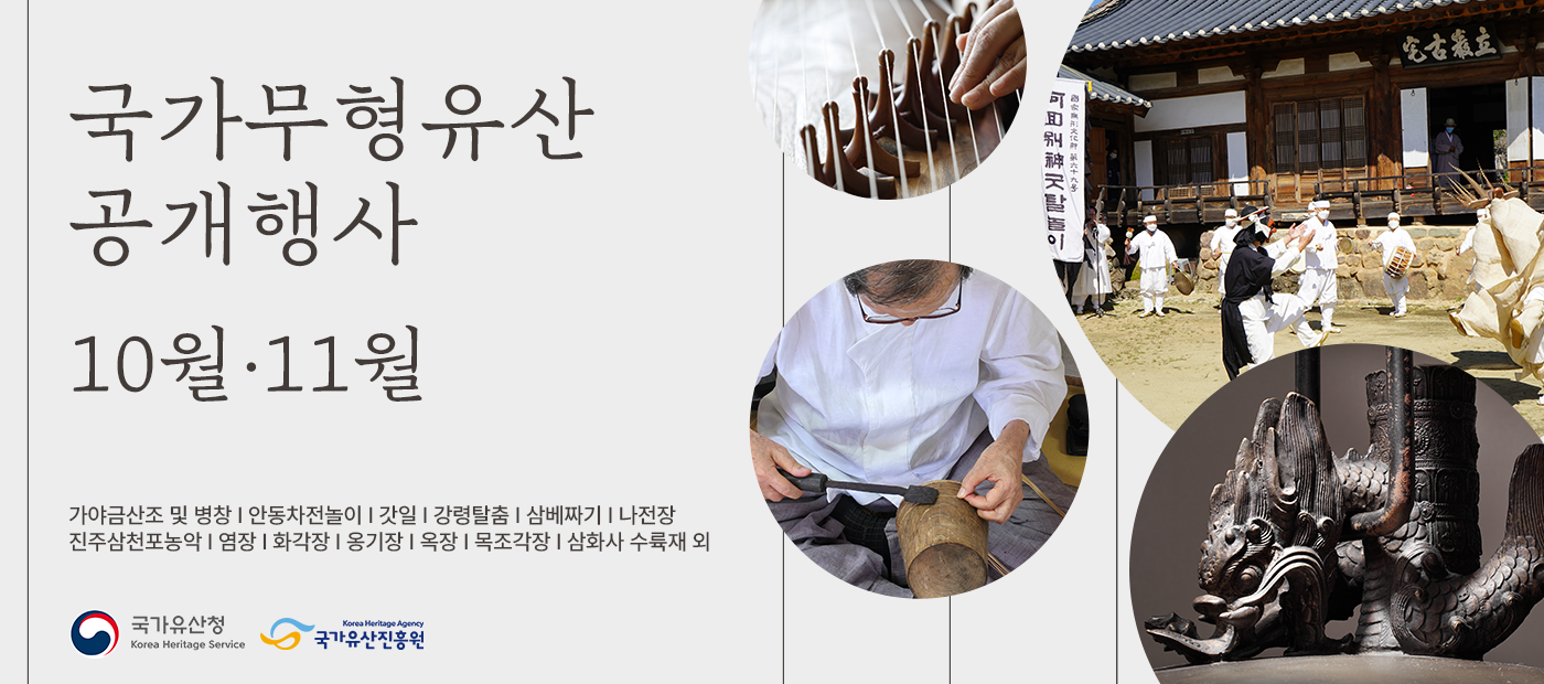 10월 전국에서 만나는 국가무형유산 공개행사