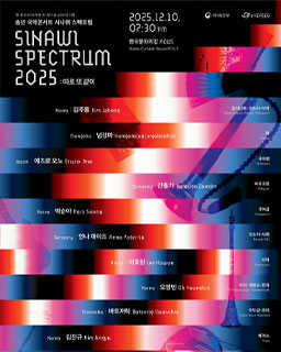 시나위 스펙트럼(SINAWI SPECTRUM 2025)