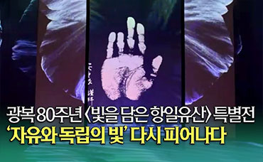 빛을 담은 항일유산 개막행사