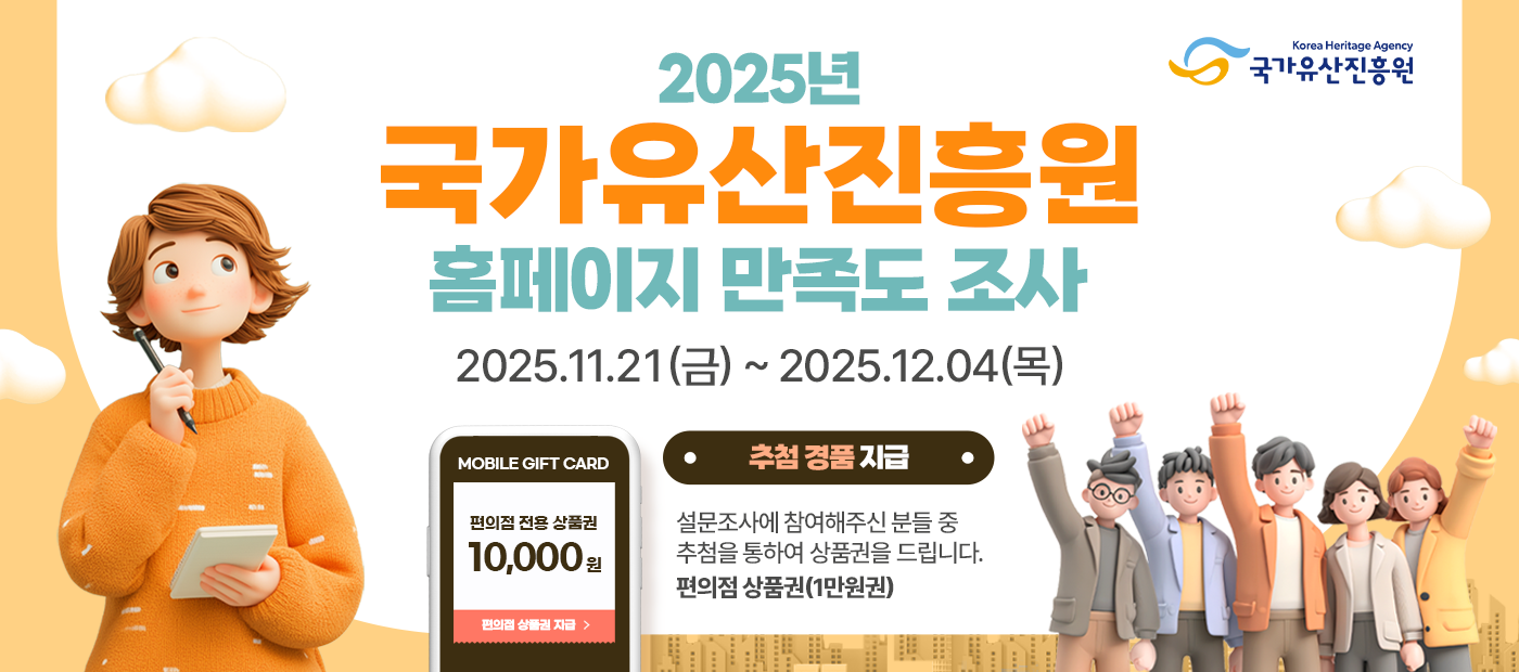 2025년 국가유산진흥원 홈페이지 만족도 조사 안내
