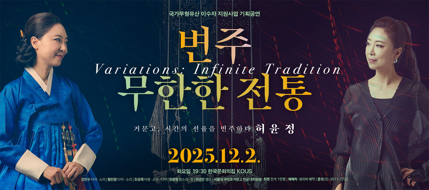 변주: 무한한 전통