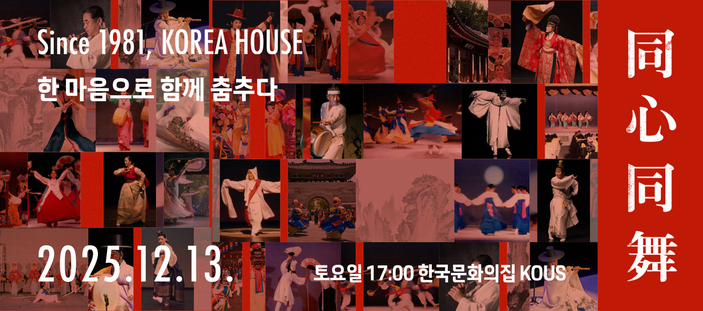 동심동무(同心同舞), Since 1981 KOREA HOUSE