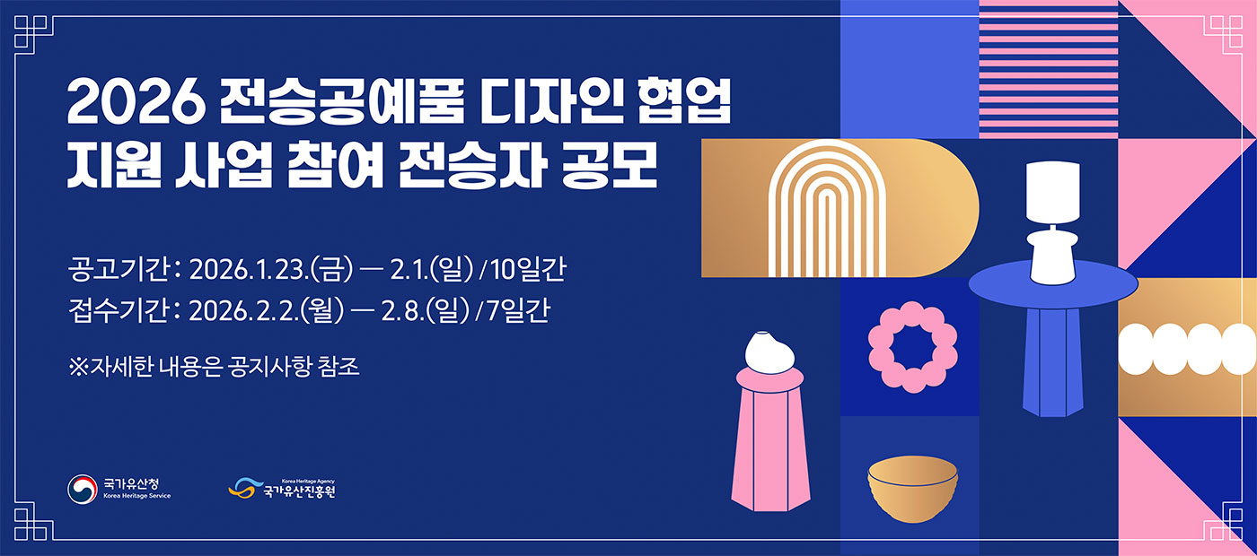 2026년 전승공예품 디자인 협업 지원 사업 참가 전승자 공모 안내
