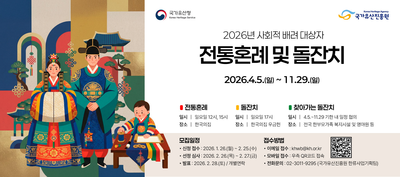 2026년 사회적 배려 대상자 전통혼례 및 돌잔치 참여자 모집공고
