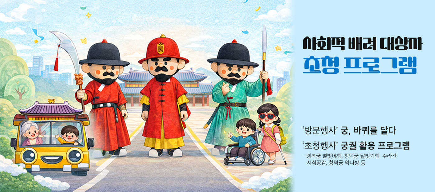사회적 배려대상자 초청 프로그램 - ‘방문행사’ 궁, 바퀴를 달다, '초청행사' - 궁궐 활용 프로그램(경복궁 별빛야행, 창덕궁 달빛기행, 수라간 시식공감, 창덕궁 약다방 등)