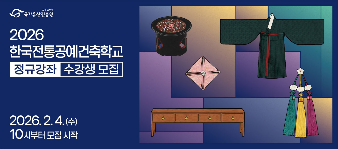 2026 한국전통공예건축학교 정규강좌 수강생 모집(주최: 국가유산진흥원) 2026.2.4.(수) 10시부터 모집 시작