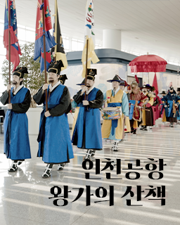 인천공항 왕가의 산책