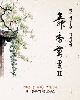 박은하무용단 기획공연<무향만리Ⅱ>