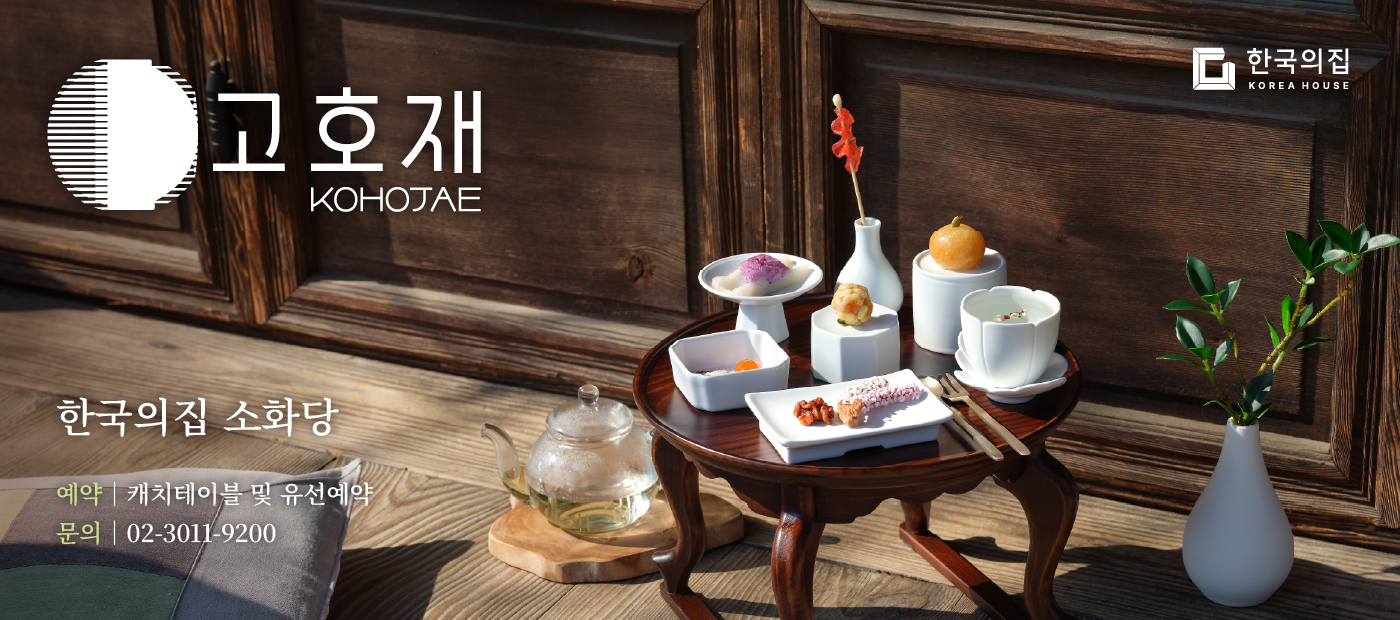 2026년 고호재 봄 다과상 운영 안내