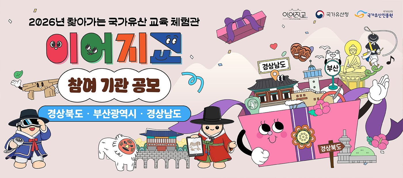 2026년 찾아가는 국가유산 교육 체험관 「이어지교」 참여기관 모집 안내