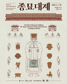 2026년 종묘대제