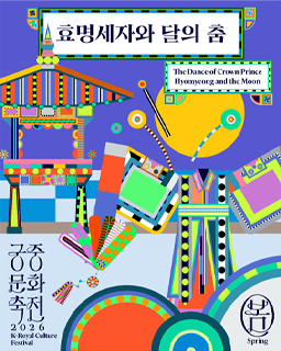 2026년 봄 궁중문화축전 <효명세자와 달의 춤>
