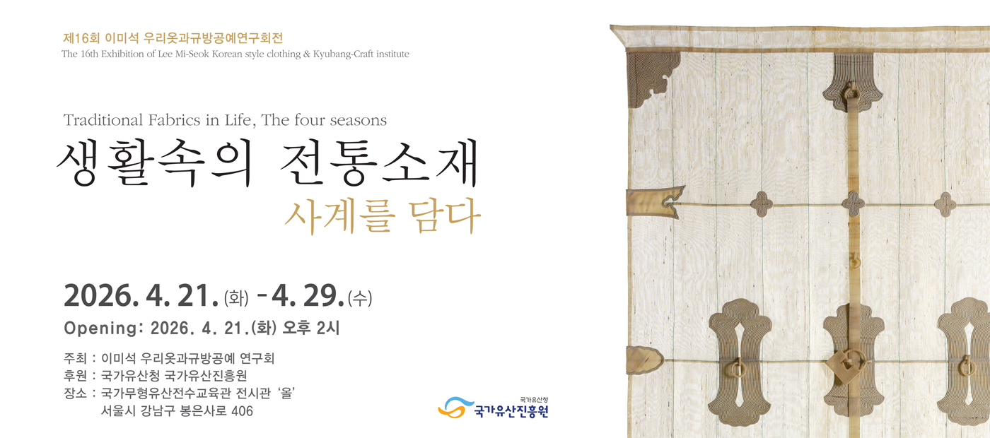 [대관전시] 생활속의 전통소재 – 사계를 담다