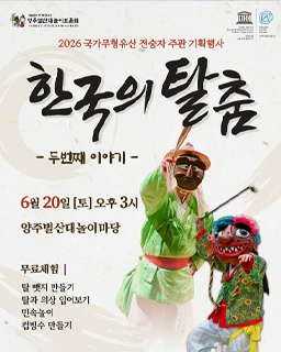 <2026년 전승자주관 기획행사> 한국의 탈춤, 두 번째 이야기 배너