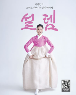 박가빈의 소리로 피어나는 춘향이야기: 설렘 배너